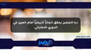 دبا الحصن يحقق إنجازاً تاريخياً أمام العين في الدوري الإماراتي.